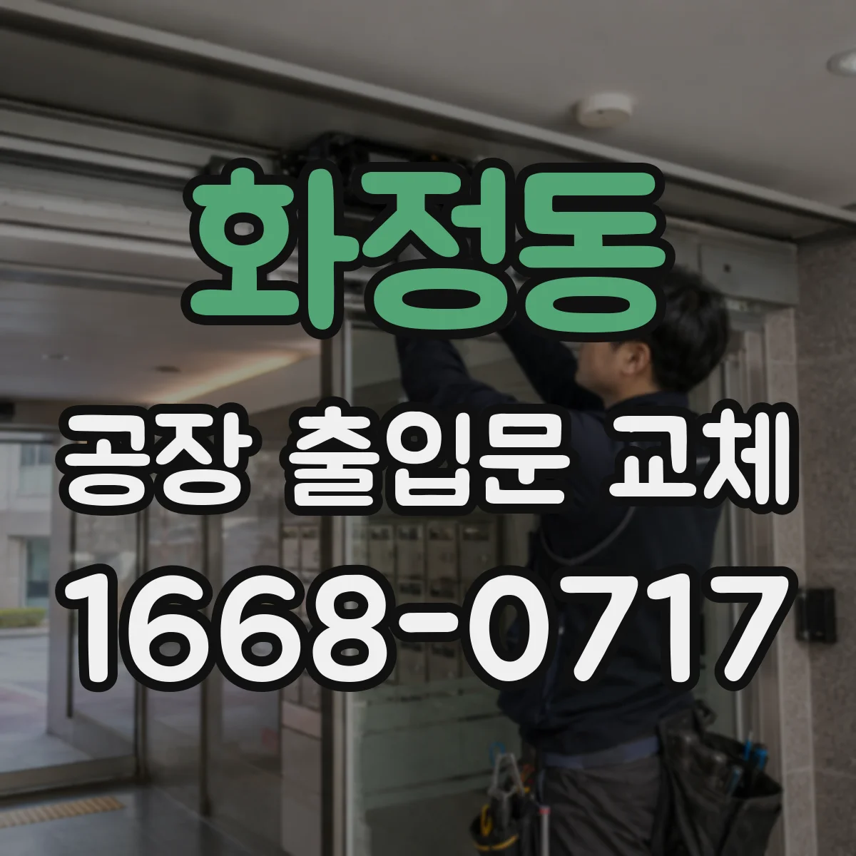 화정동 공장 출입문 교체