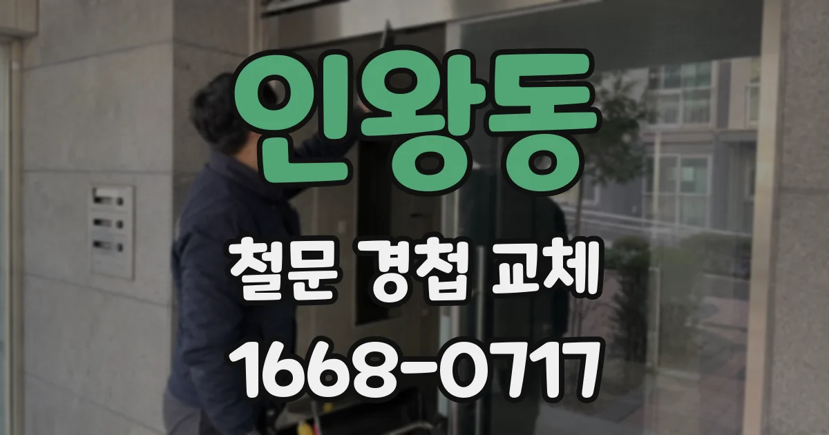 인왕동 철문 경첩 교체
