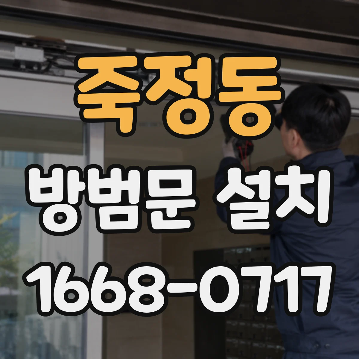 죽정동 방범문 설치