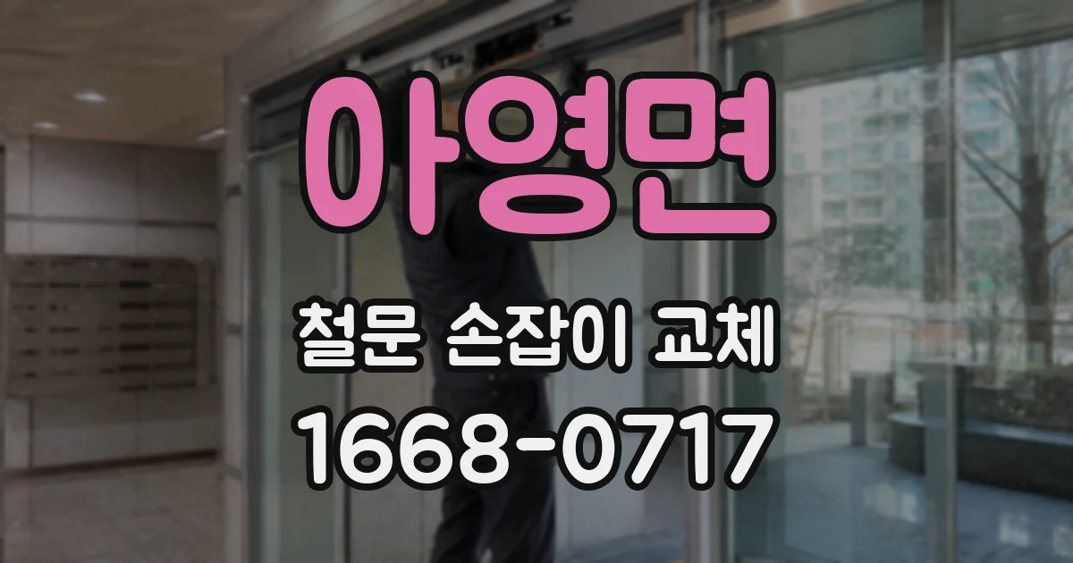 아영면 철문 손잡이 교체