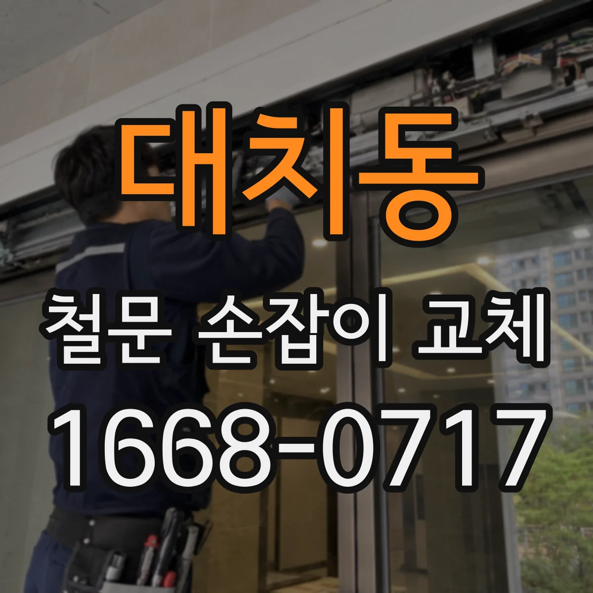 대치동 철문 손잡이 교체