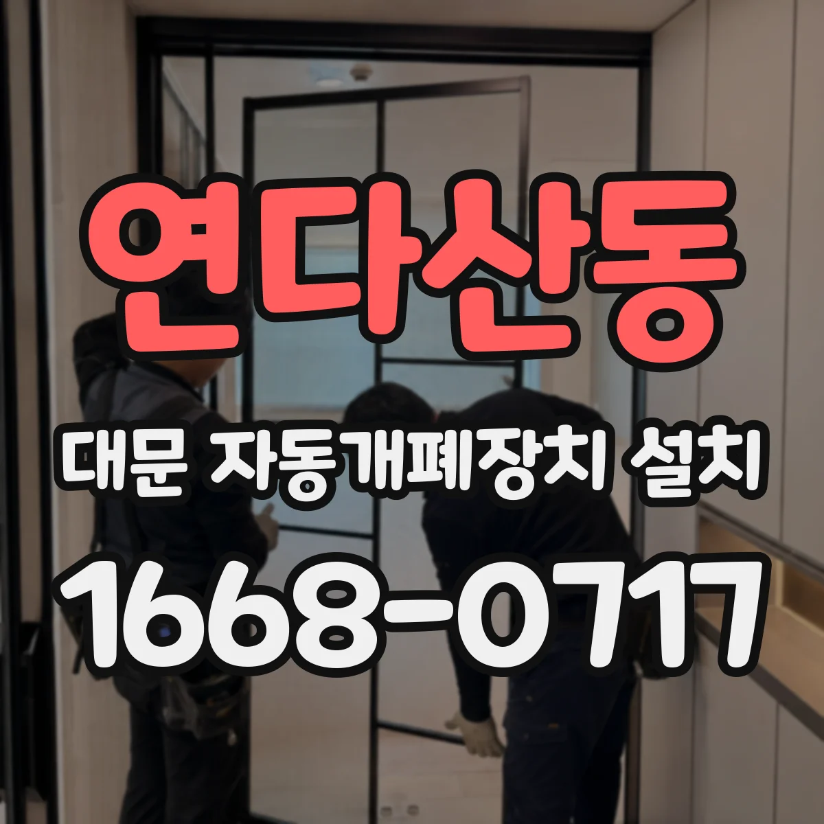 연다산동 대문 자동개폐장치 설치