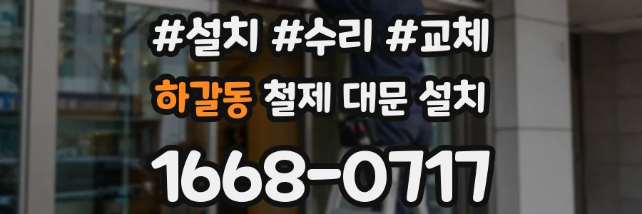하갈동 철제 대문 설치