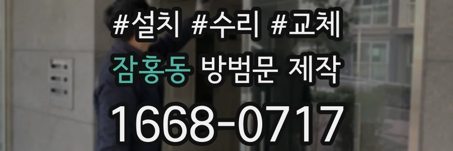 잠홍동 방범문 제작