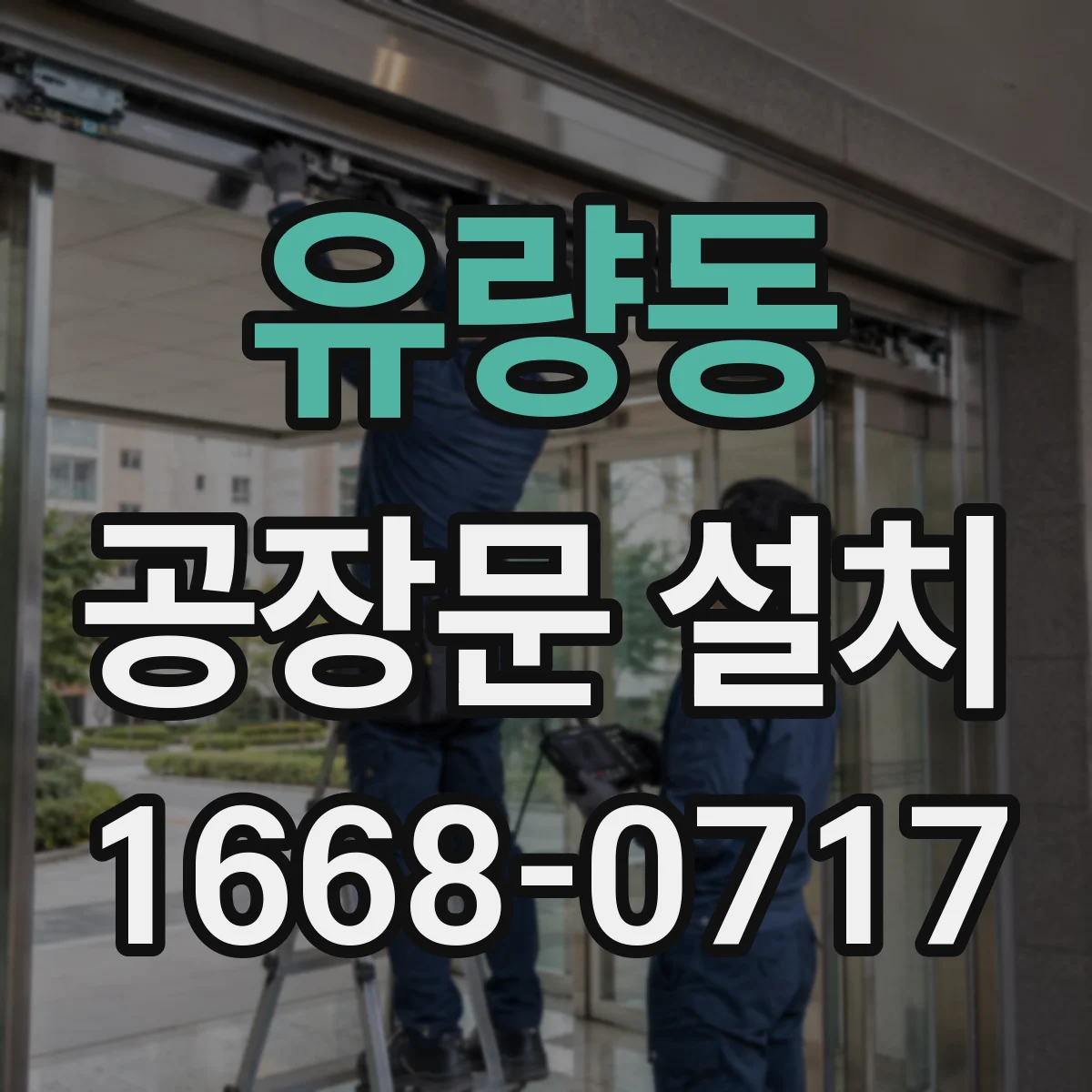 유량동 공장문 설치