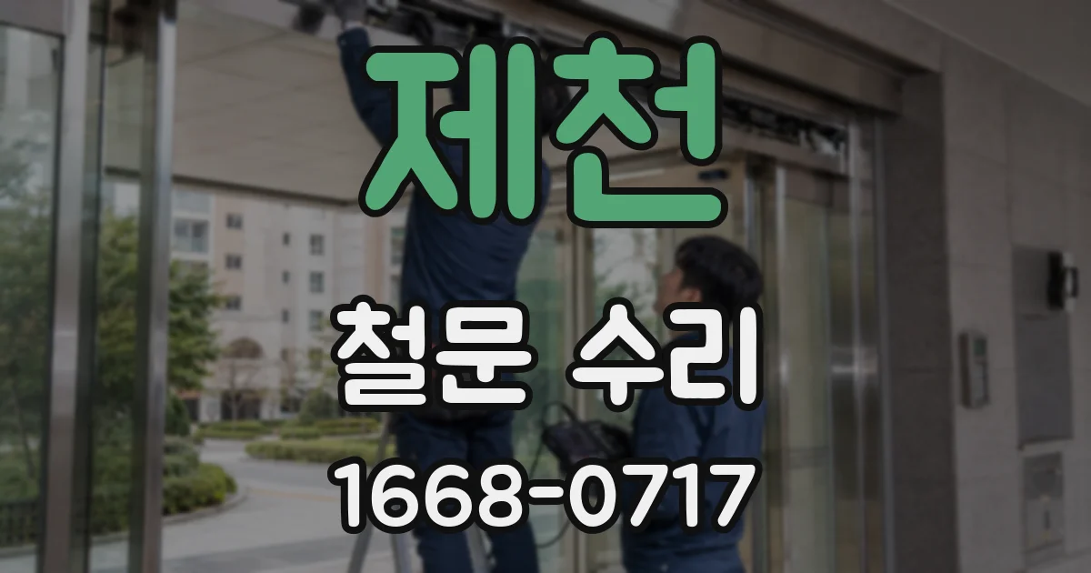 제천 철문 수리