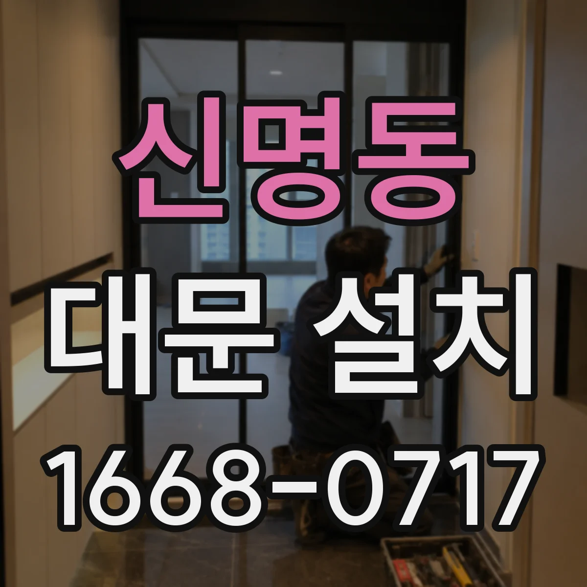 신명동 대문 설치