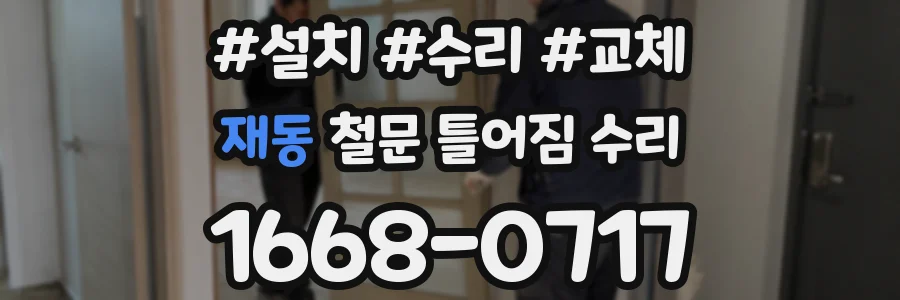 재동 철문 틀어짐 수리
