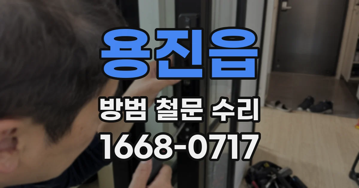 용진읍 방범 철문 수리