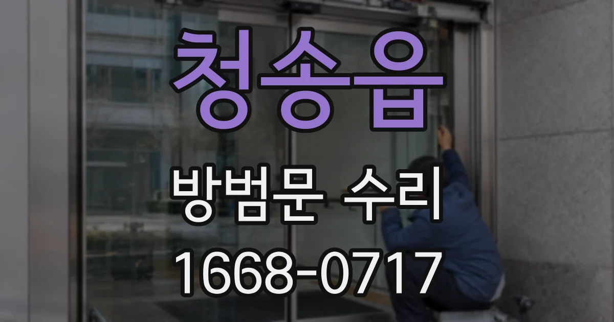 청송읍 방범문 수리