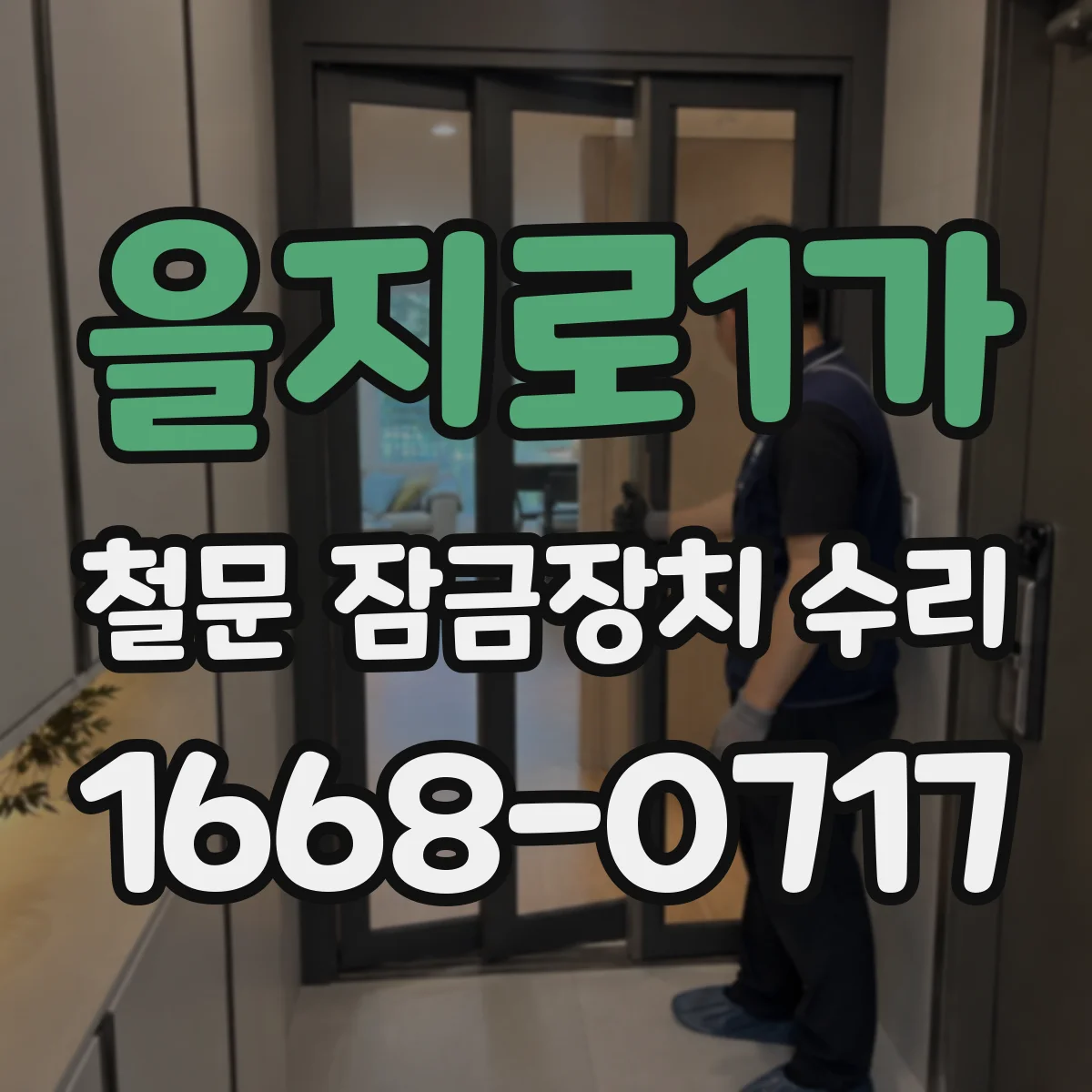을지로1가 철문 잠금장치 수리