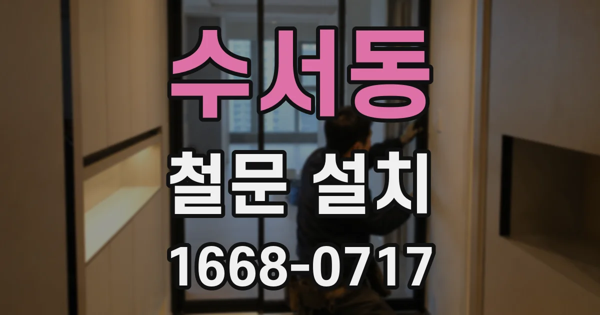 수서동 철문 설치