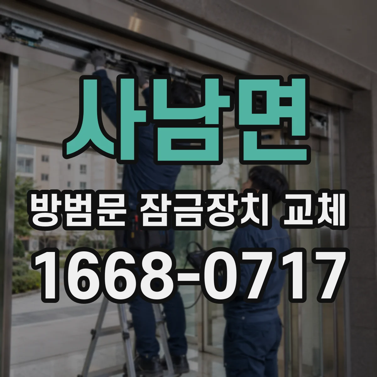 사남면 방범문 잠금장치 교체