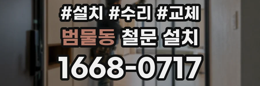 범물동 철문 설치