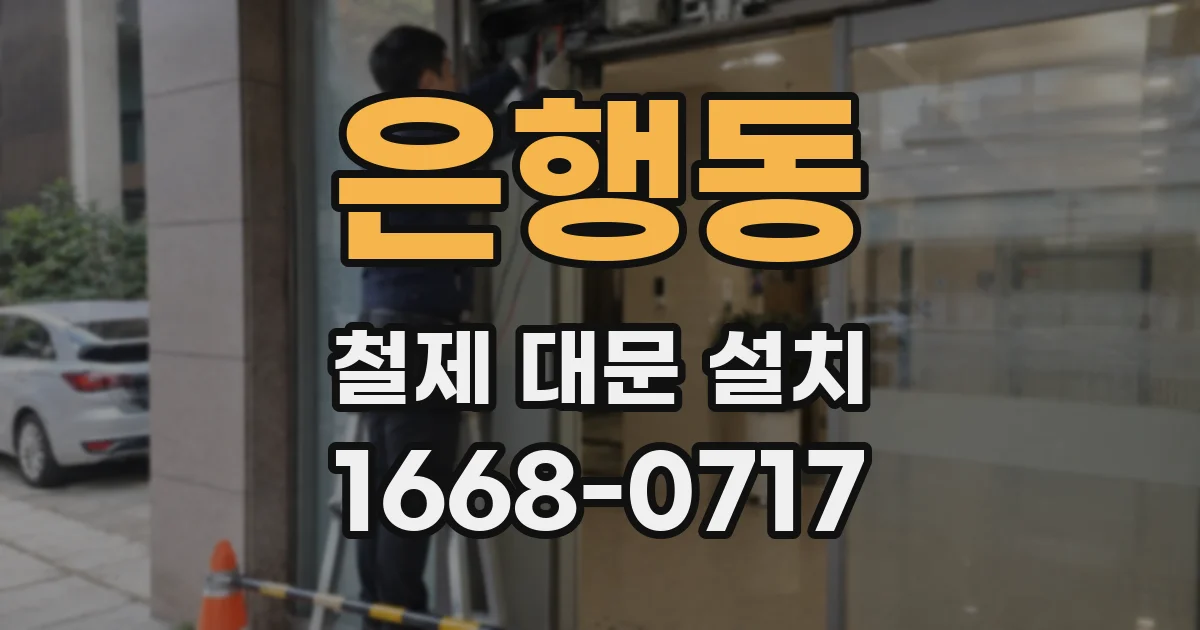 은행동 철제 대문 설치