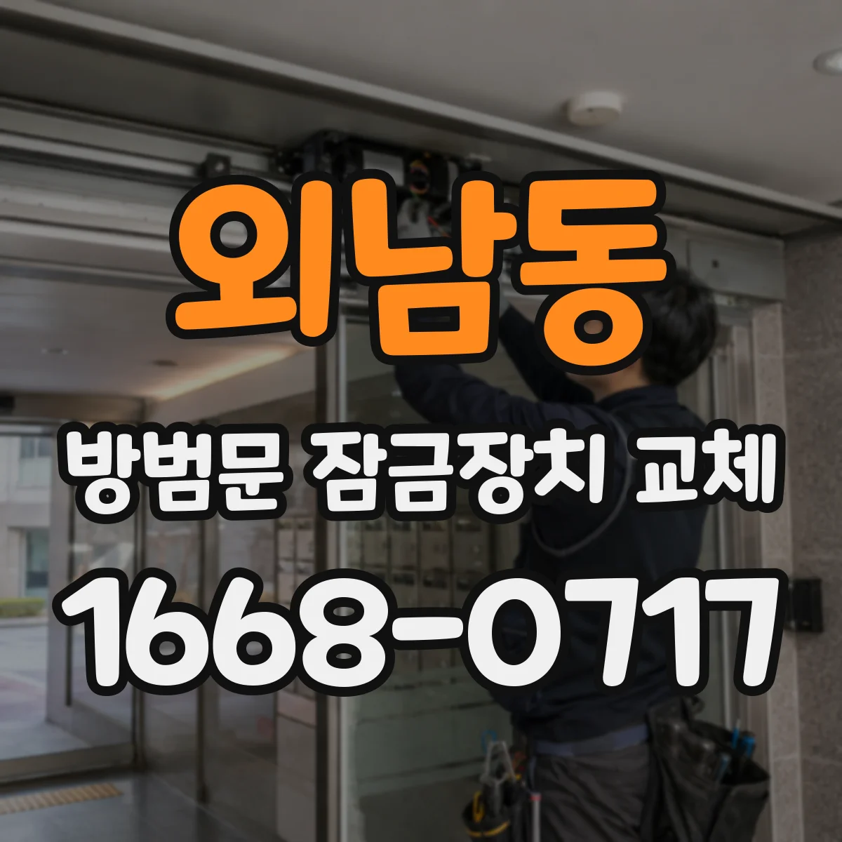외남동 방범문 잠금장치 교체