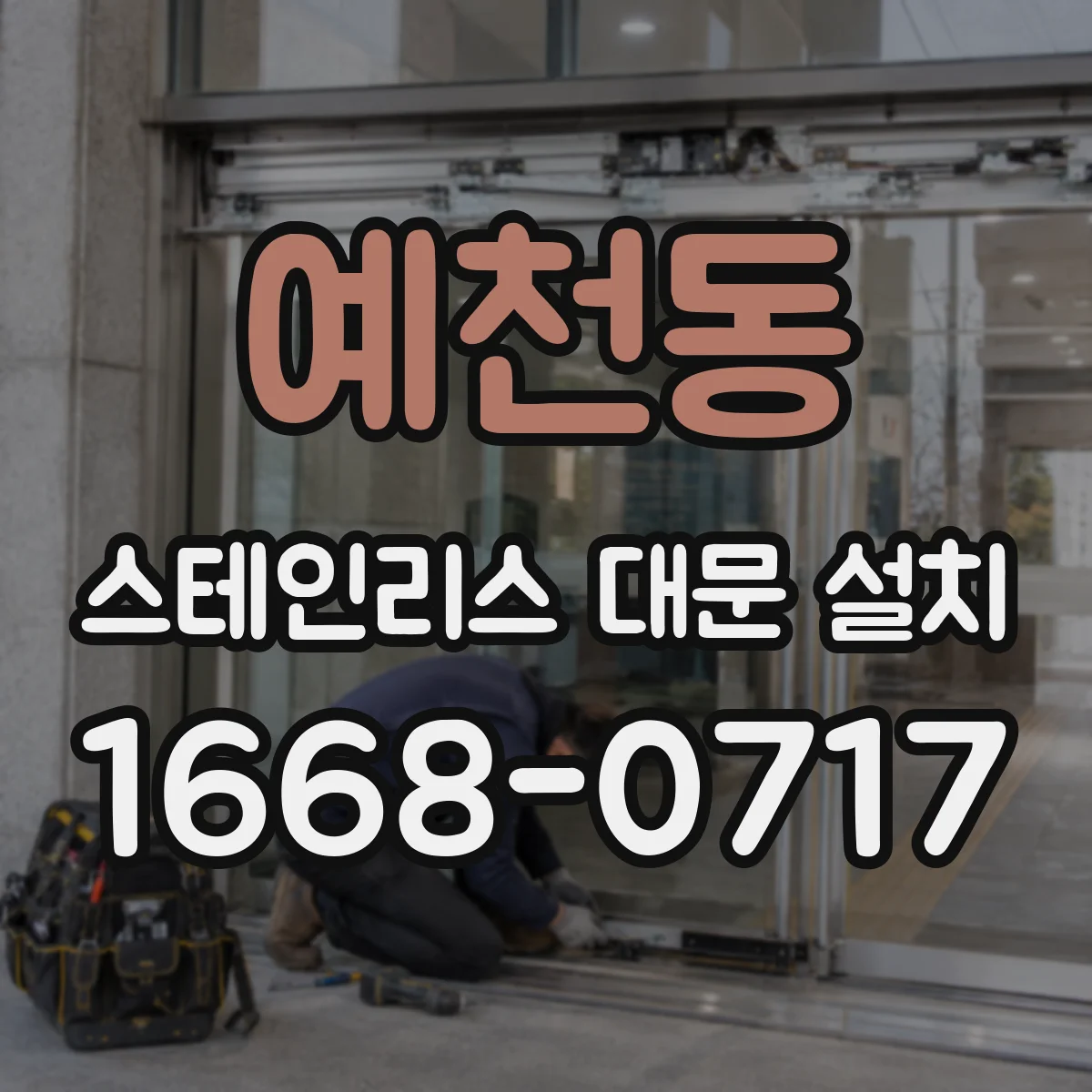 예천동 스테인리스 대문 설치