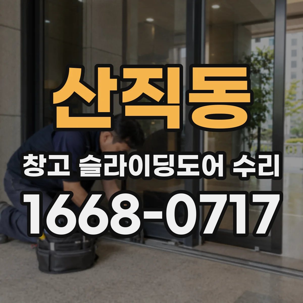 산직동 창고 슬라이딩도어 수리