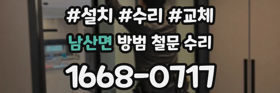 남산면 방범 철문 수리