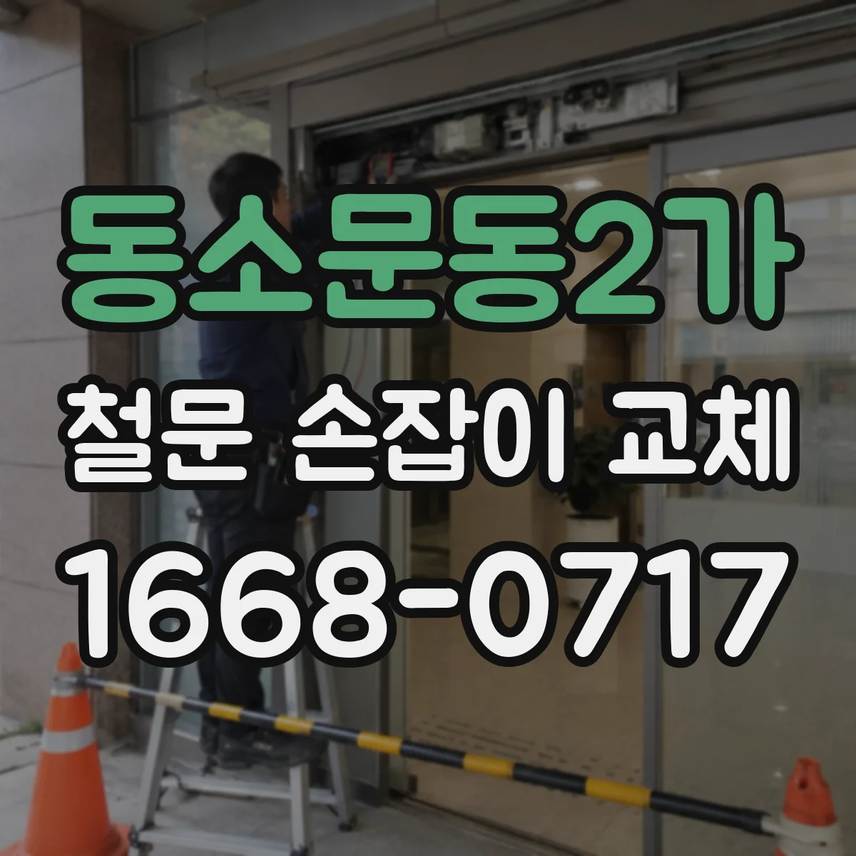 동소문동2가 철문 손잡이 교체