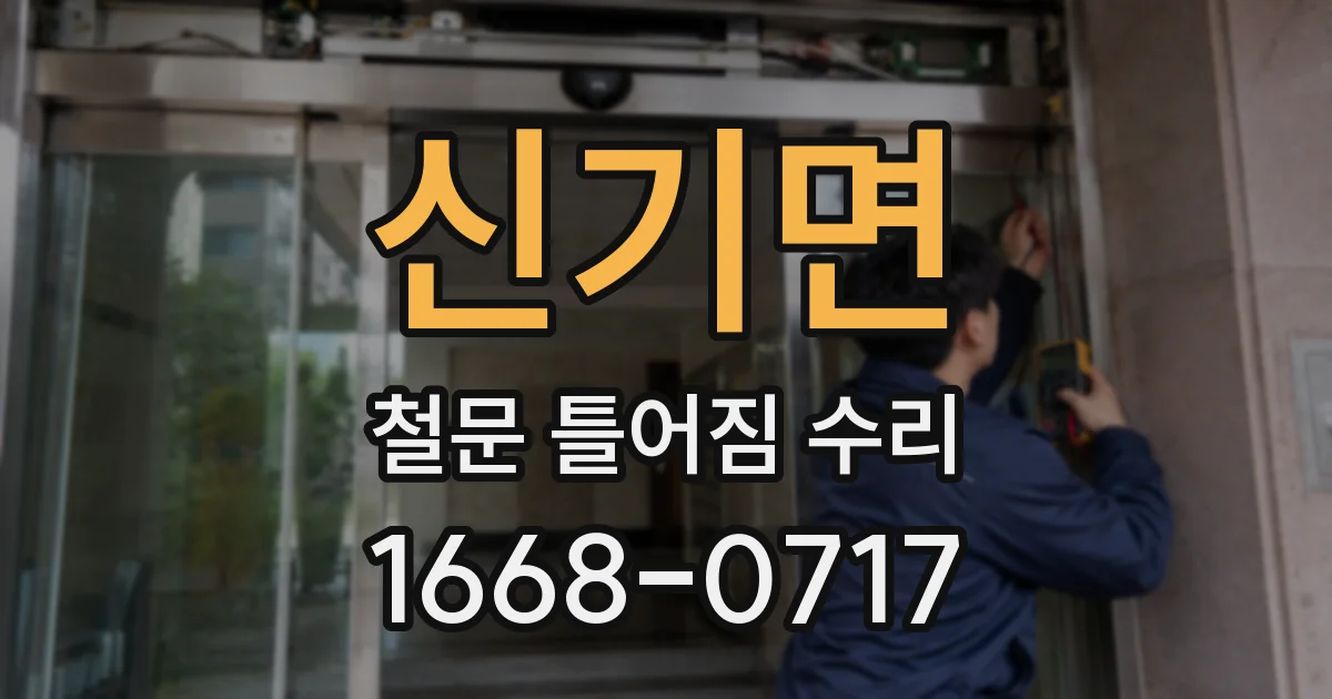 신기면 철문 틀어짐 수리