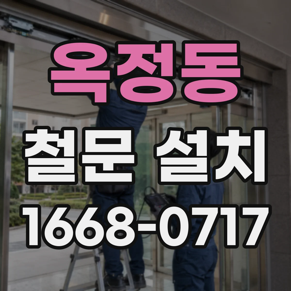 옥정동 철문 설치