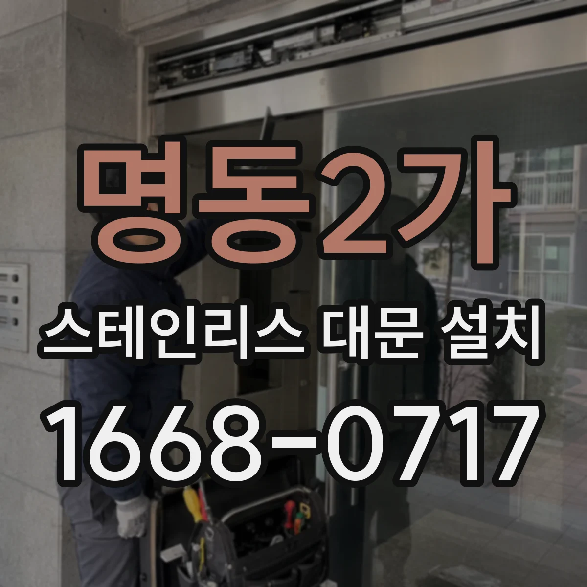 명동2가 스테인리스 대문 설치