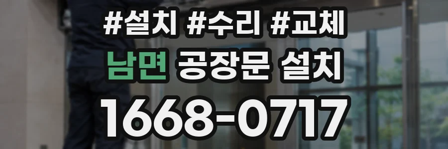 남면 공장문 설치