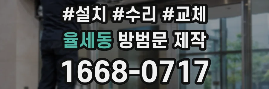 율세동 방범문 제작