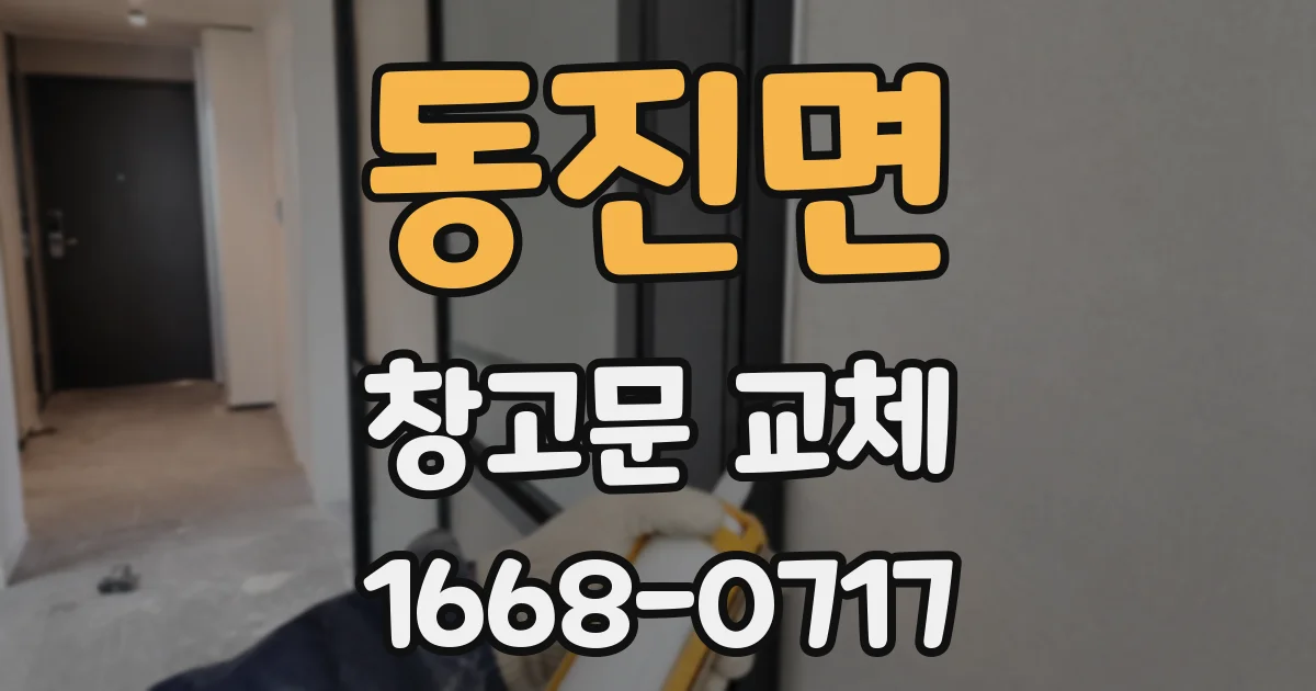 동진면 창고문 교체