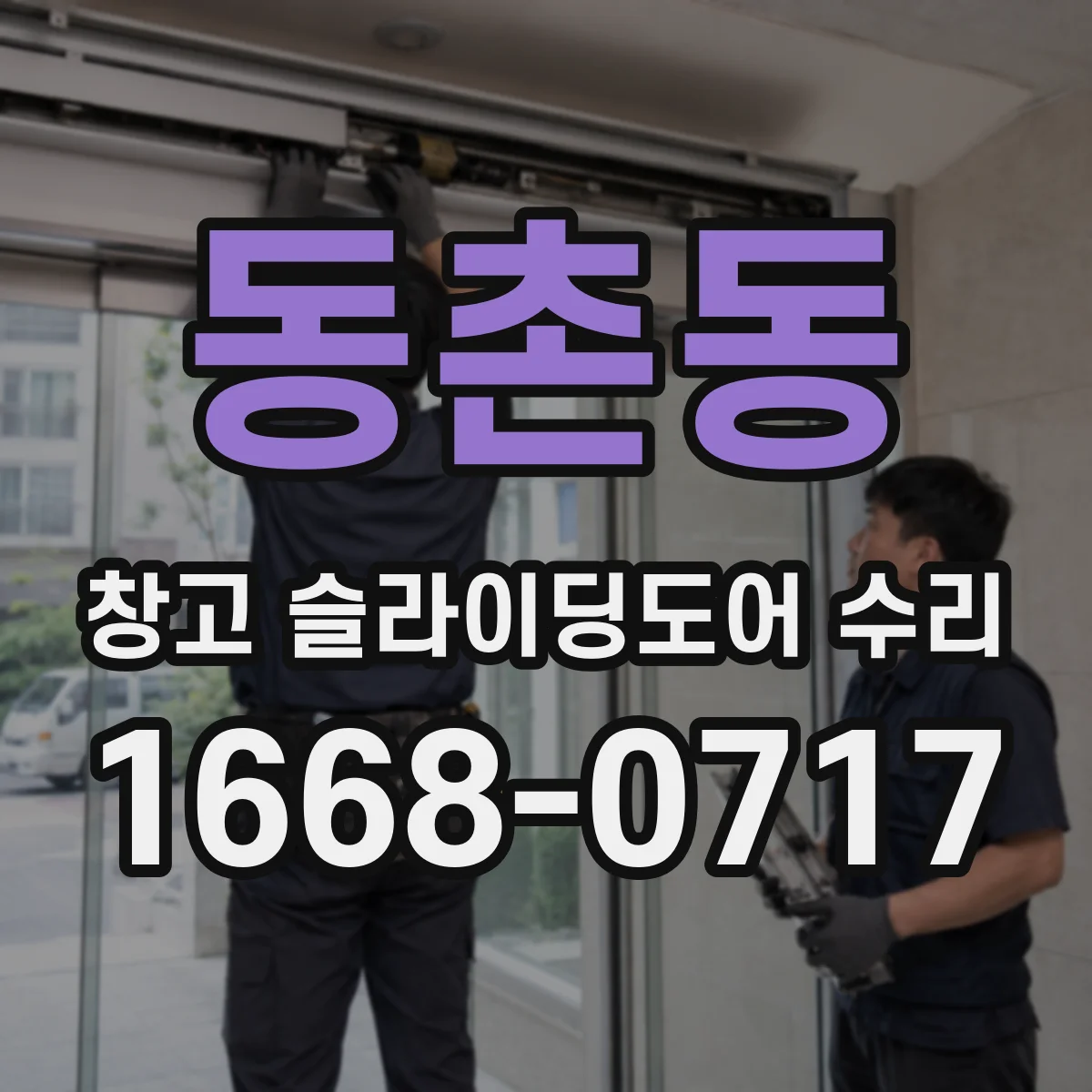 동촌동 창고 슬라이딩도어 수리