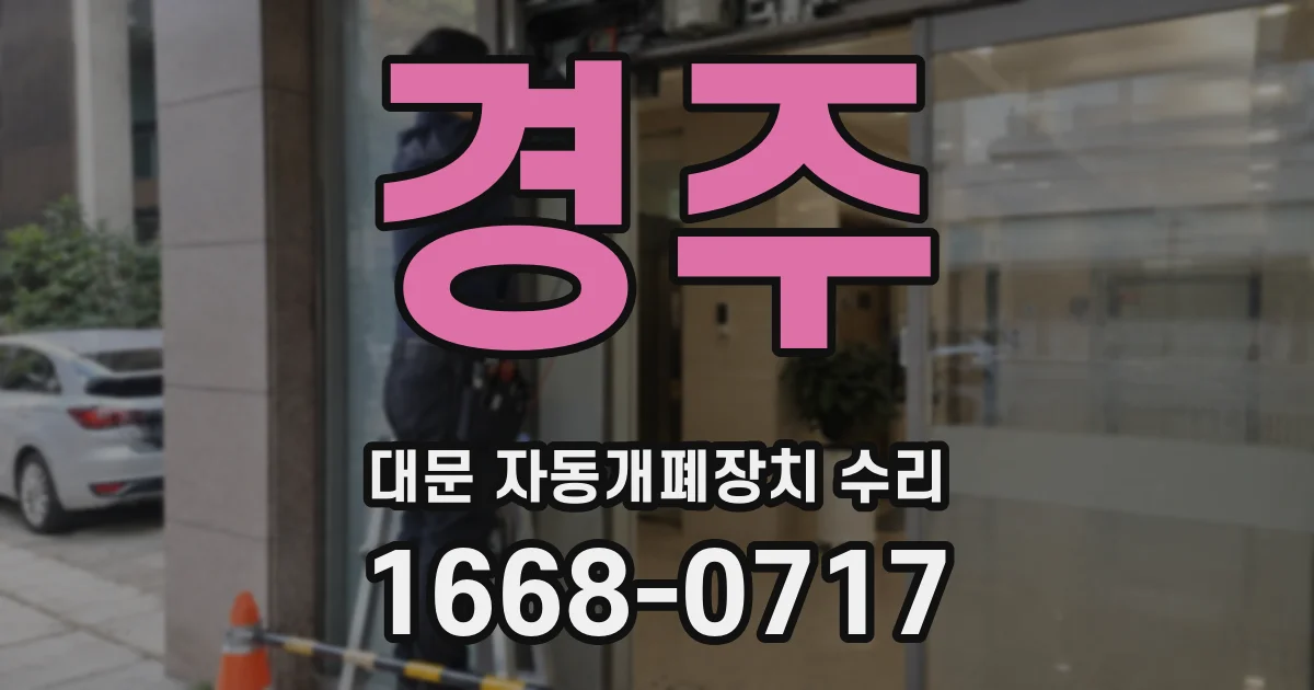 경주 대문 자동개폐장치 수리