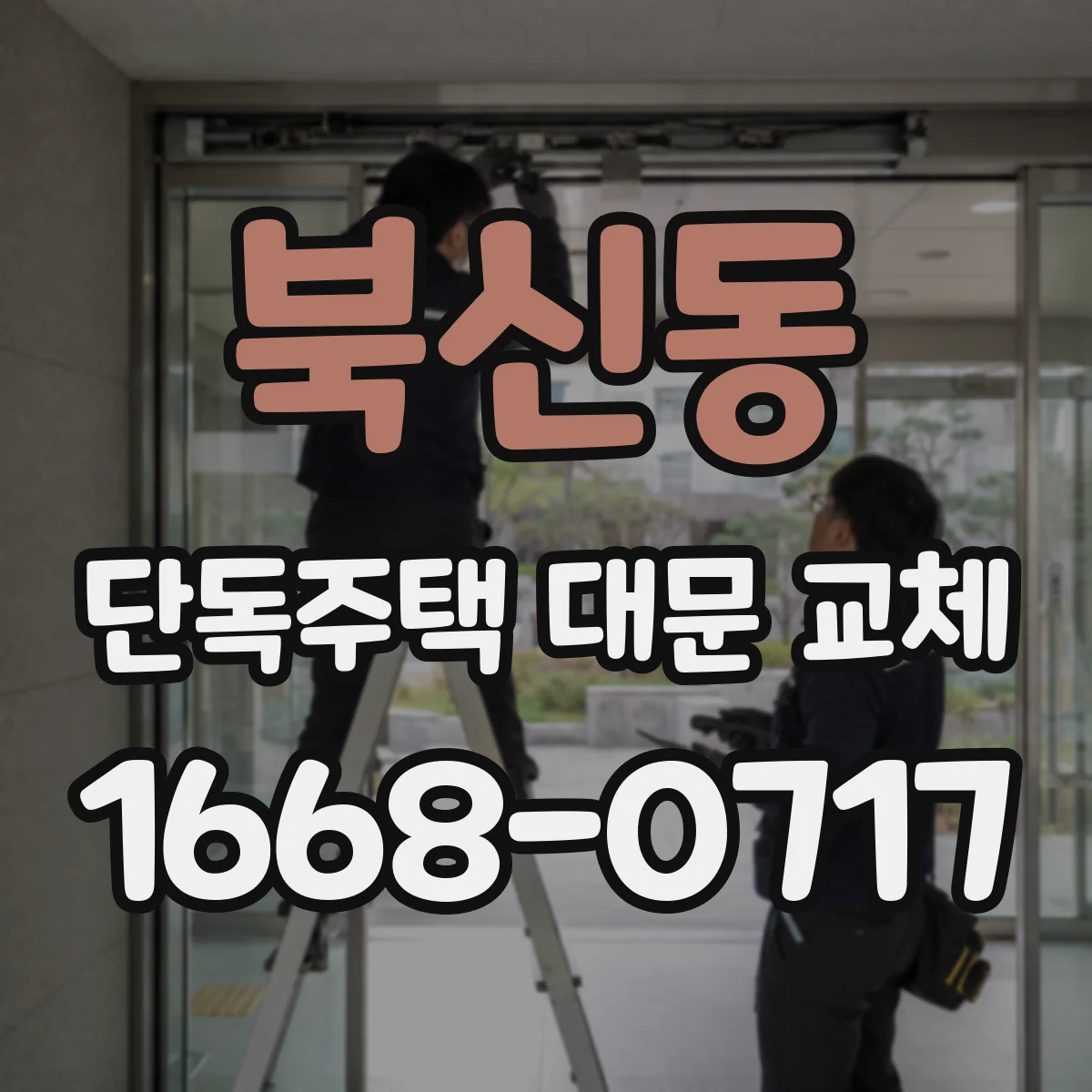 북신동 단독주택 대문 교체