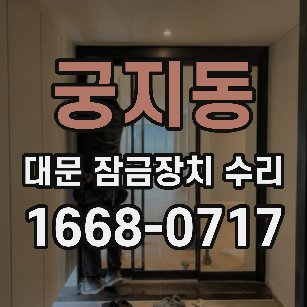 궁지동 대문 잠금장치 수리