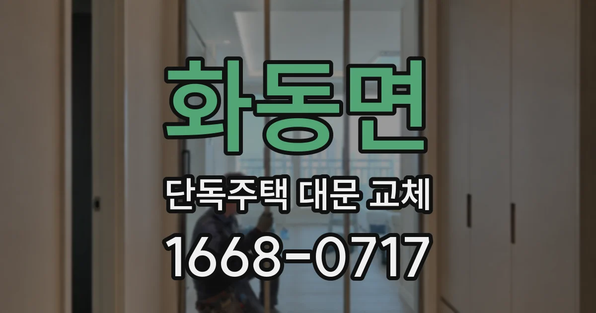 화동면 단독주택 대문 교체