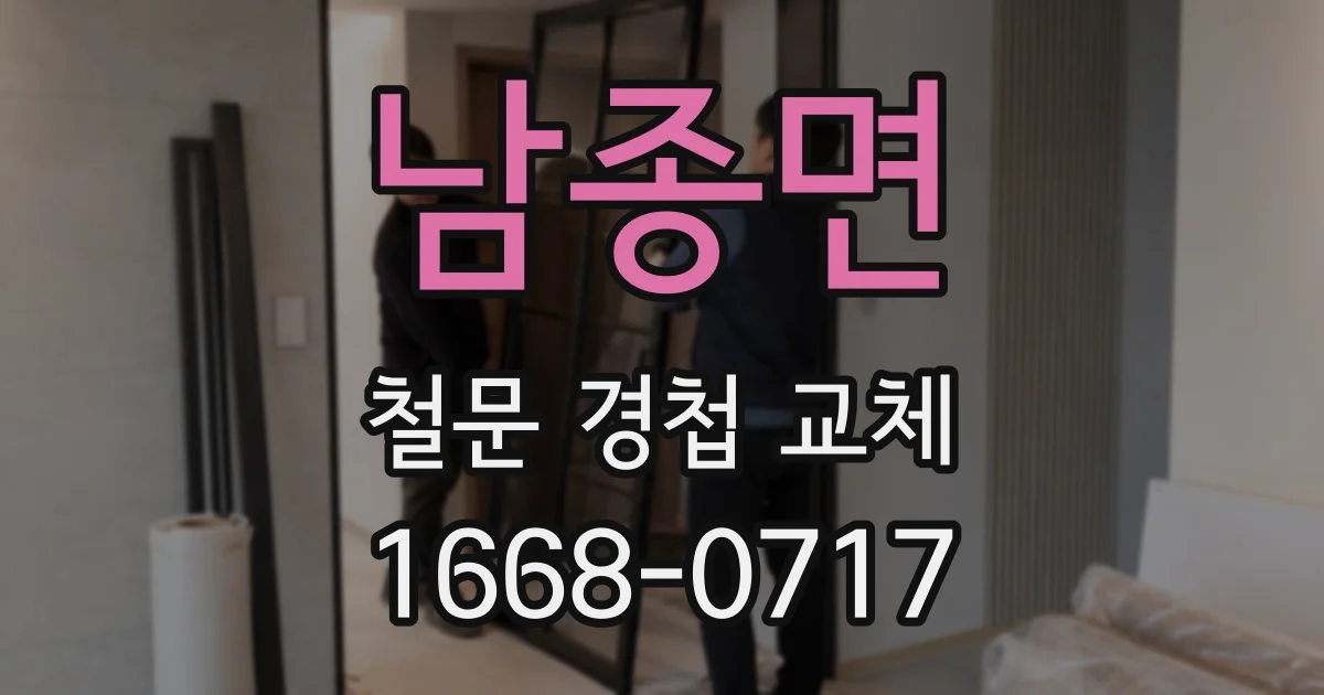 남종면 철문 경첩 교체