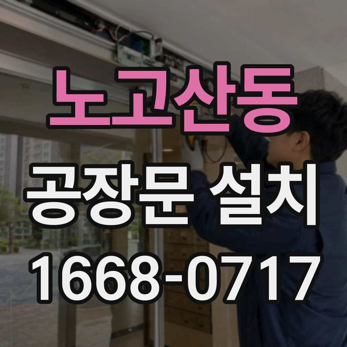 노고산동 공장문 설치
