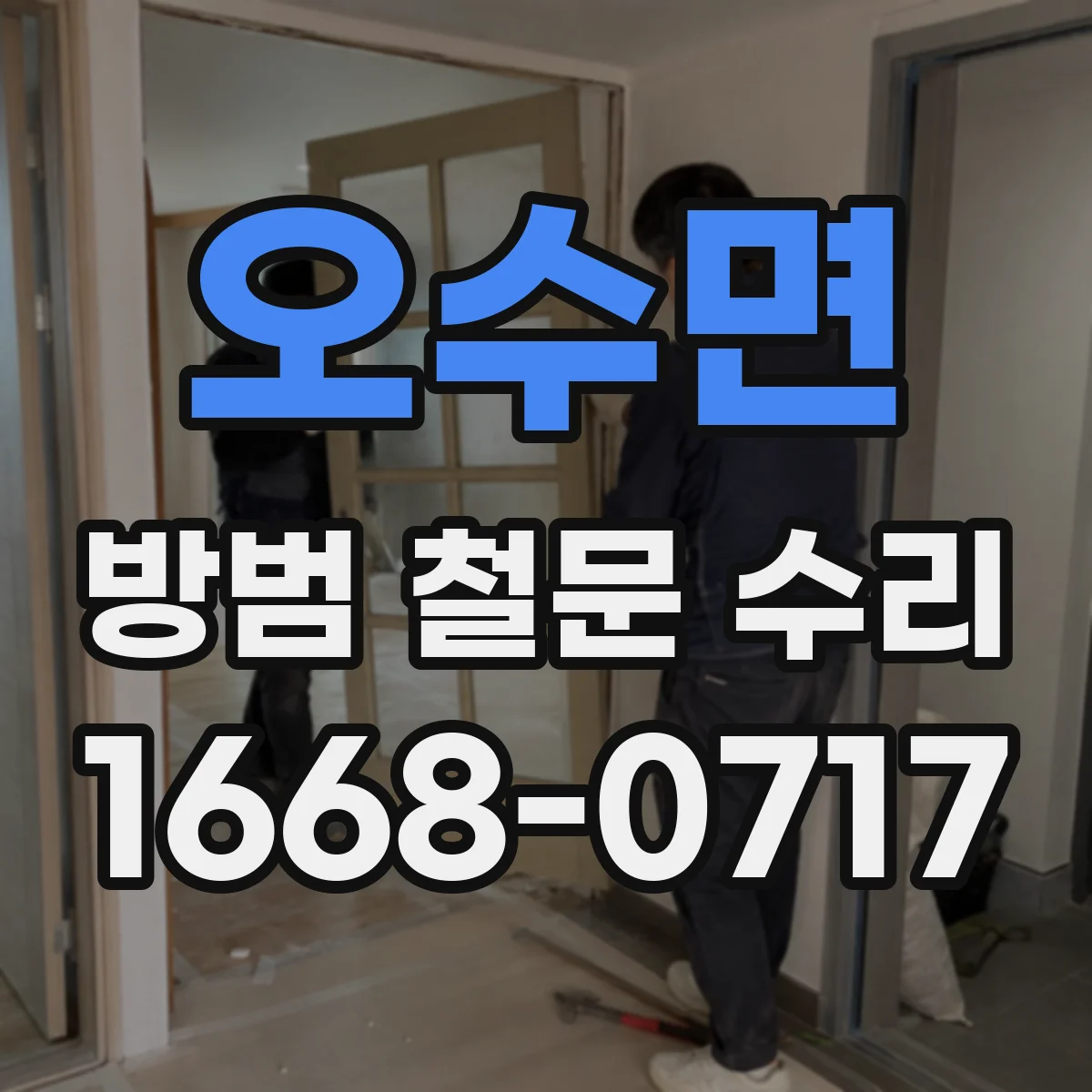 오수면 방범 철문 수리