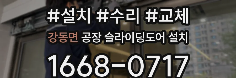 강동면 공장 슬라이딩도어 설치