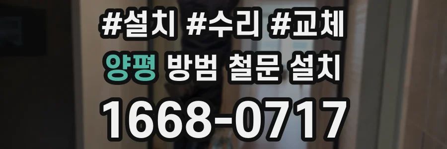 양평 방범 철문 설치