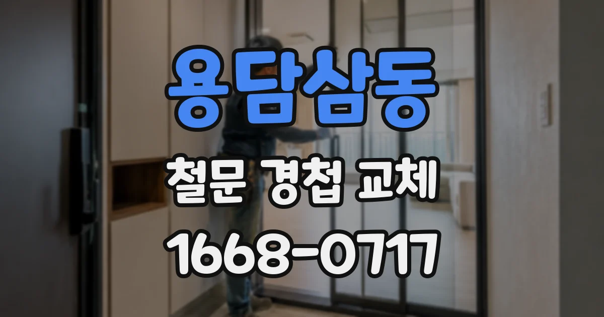 용담삼동 철문 경첩 교체