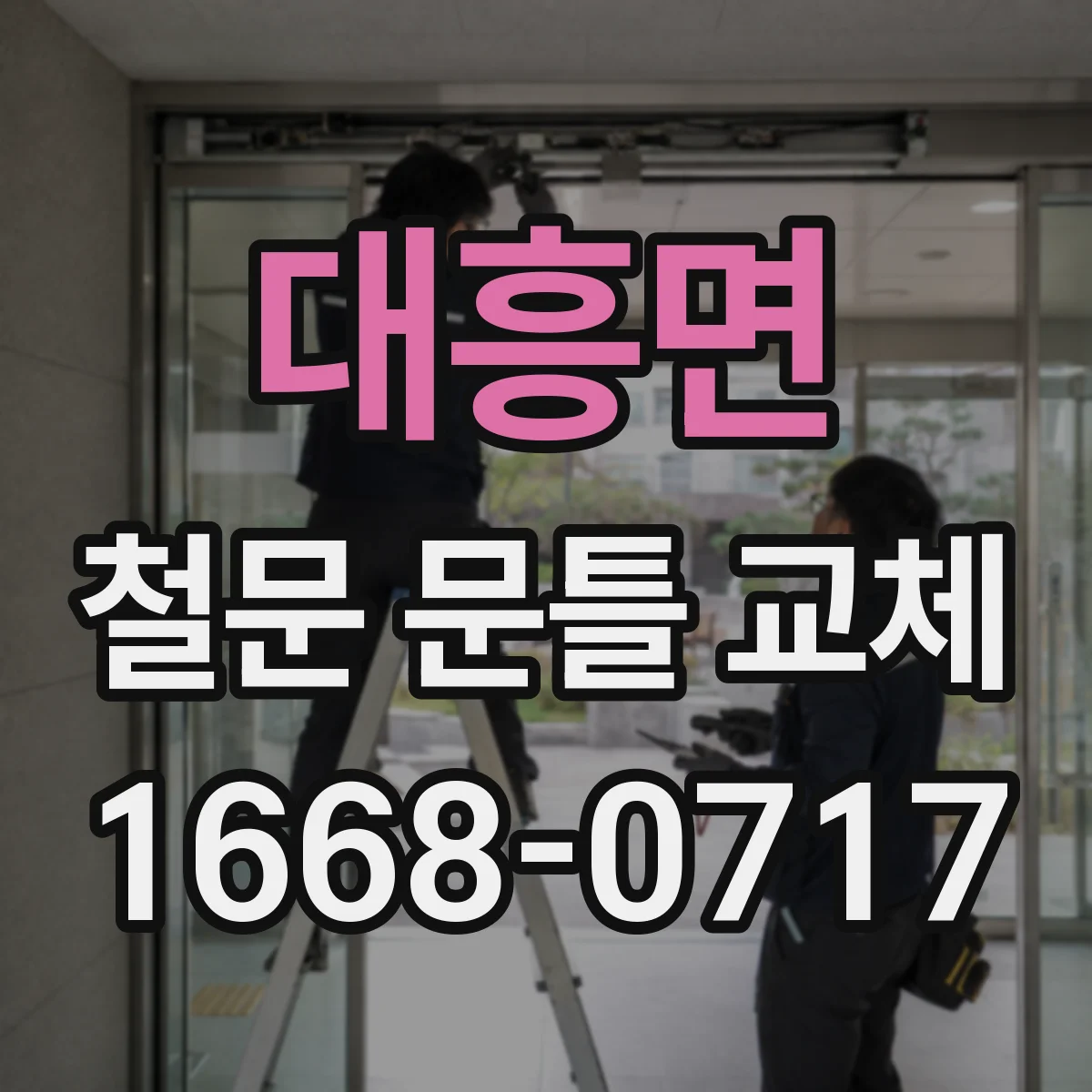 대흥면 철문 문틀 교체