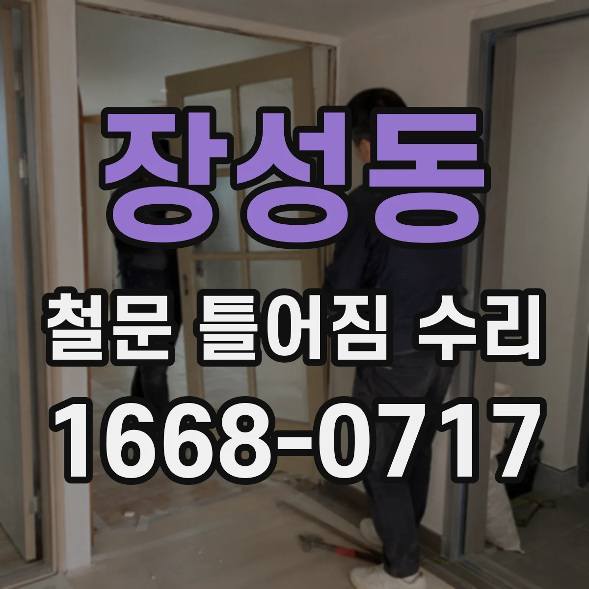 장성동 철문 틀어짐 수리