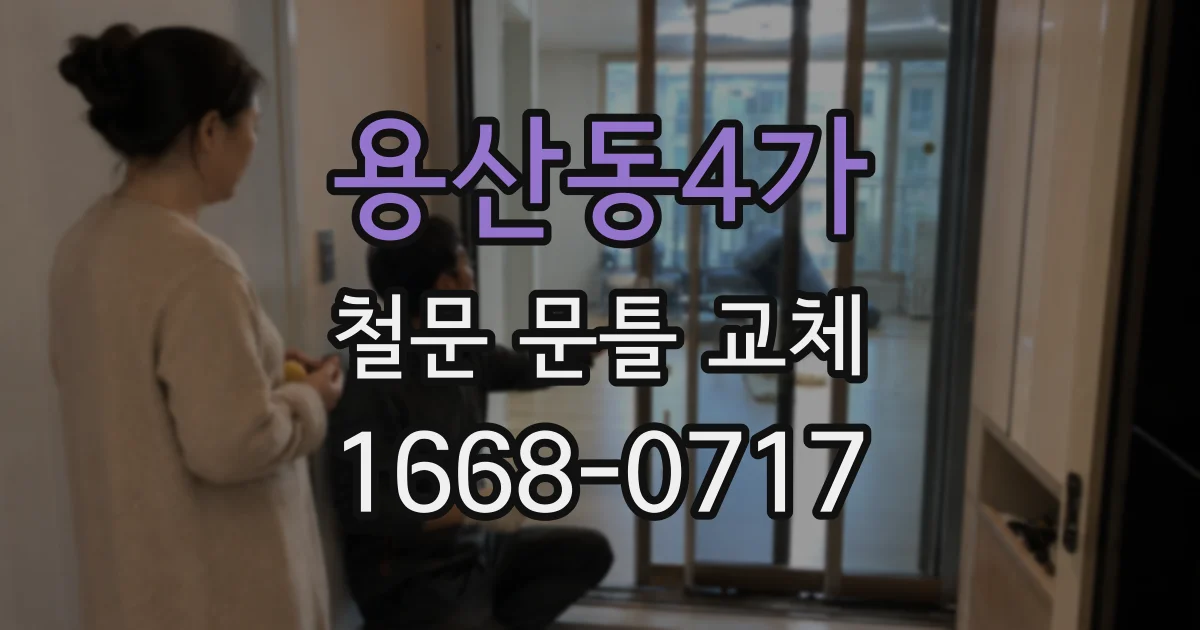 용산동4가 철문 문틀 교체