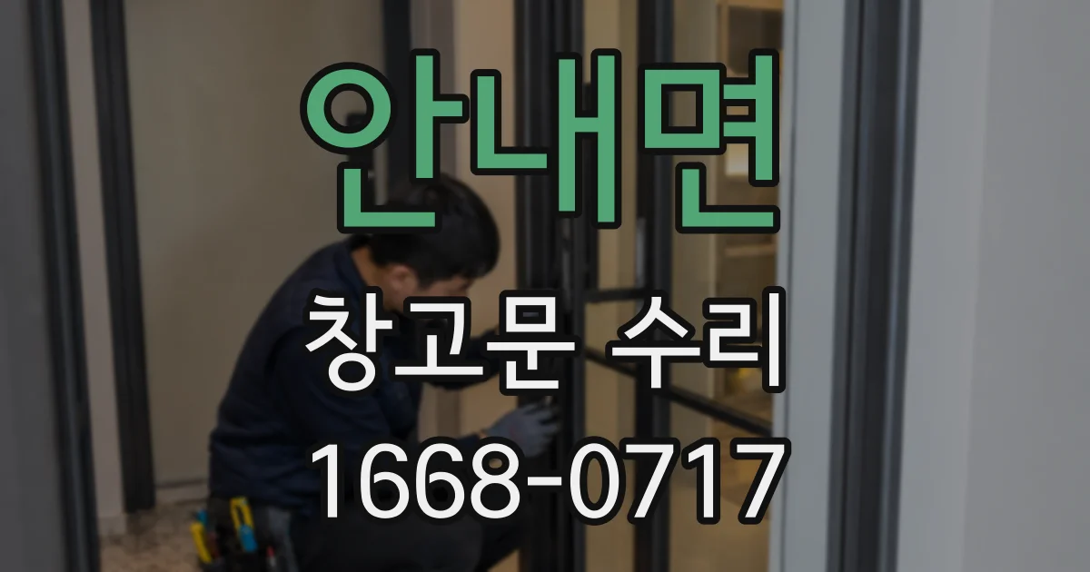 안내면 창고문 수리