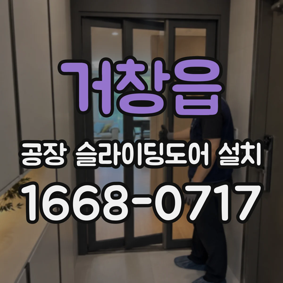 거창읍 공장 슬라이딩도어 설치