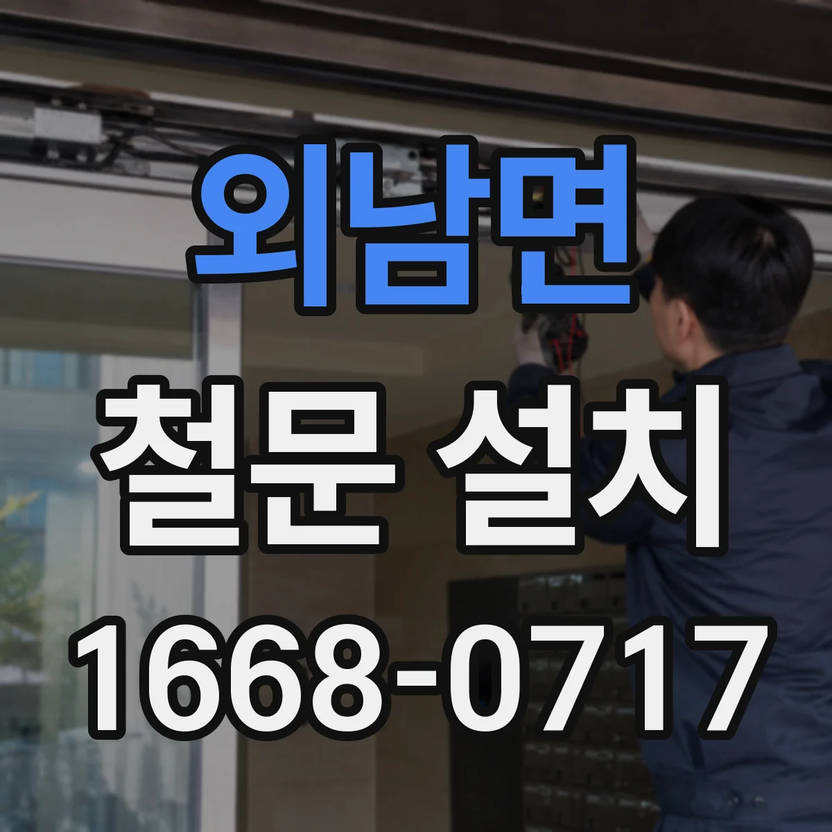 외남면 철문 설치