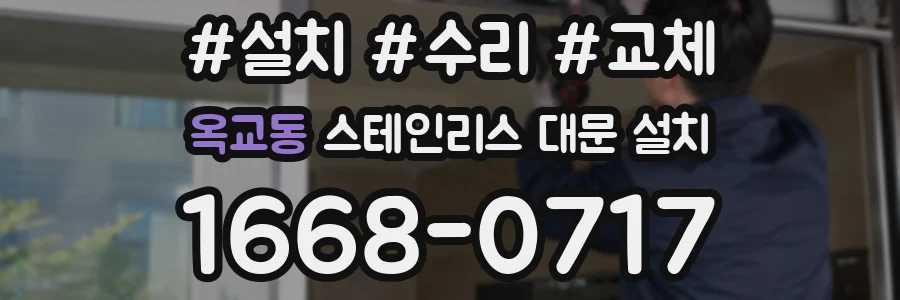 옥교동 스테인리스 대문 설치