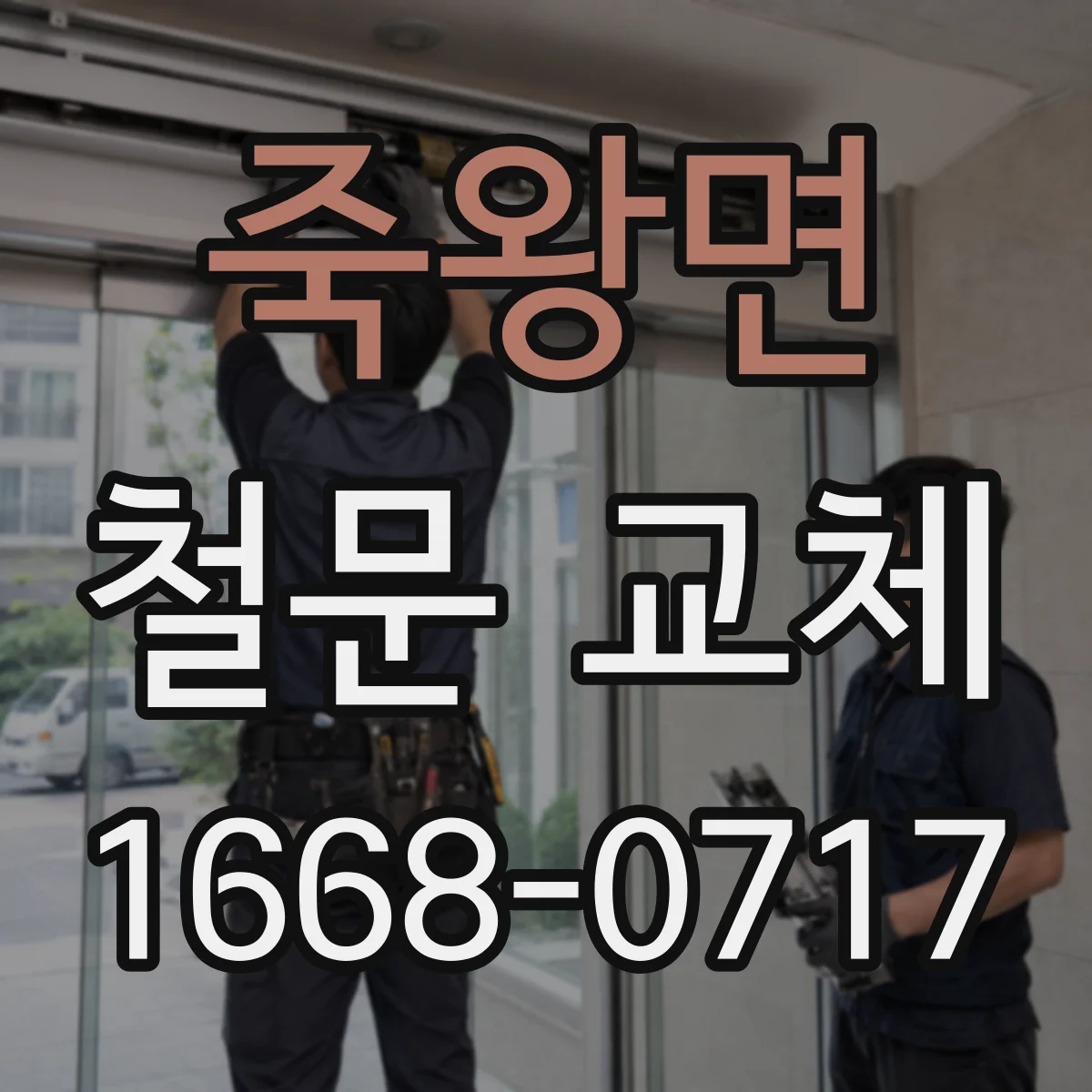 죽왕면 철문 교체
