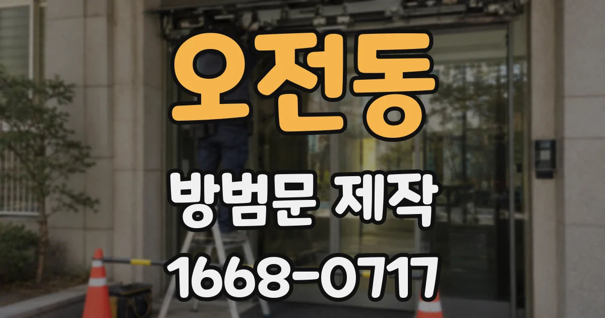 오전동 방범문 제작